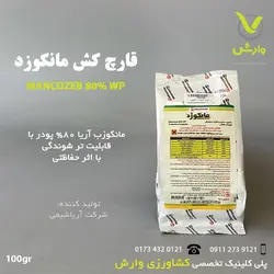 قارچ کش مانکوزد(مانکوزب) آریا 100گرمی