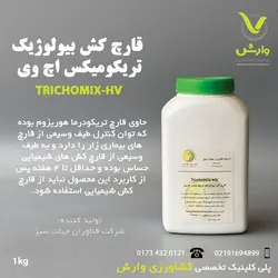 قارچ کش بيولوژيک تريکوميکس اچ وي 1 کيلويي