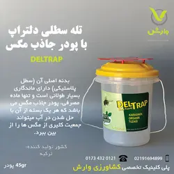 تله سطلی مگس دلتراپ با پودر جاذب مگس