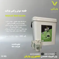 طعمه موش وکس بلوک بدکت BADCAT بسته 10 کیلویی (1000 عدد 10 گرمی)