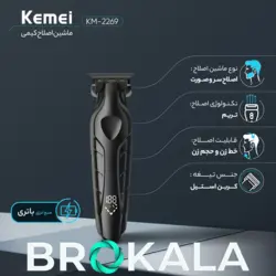 ماشین اصلاح کیمی با تکنولوژی برش مستقیم مدلKM-2269
