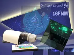 چراغ انجین فیبر نوری فول کالر 16 وات 220 ولت مدل 16FNM - گرین کیت