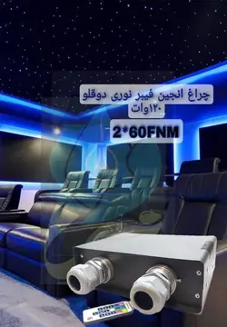 چراغ انجین فیبر نوری فول کالر 2 گلند 120 وات 220 ولت مدل 2.60FNM - گرین کیت