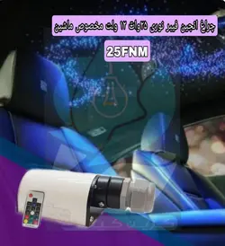 چراغ انجین فیبر نوری فول کالر 25 وات 12 ولت مخصوص ماشین مدل 25FNM - گرین کیت