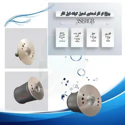 چراغ توکار استخری استیل فول کالر 3 وات 5 ولت مدل 3SERGB - گرین کیت
