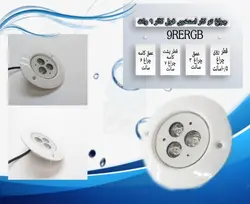چراغ توکار استخری فول کالر 9 وات 12 ولت مدل 9RERGB - گرین کیت