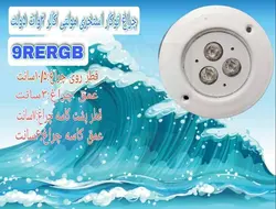 چراغ توکار استخری فول کالر 9 وات 12 ولت مدل 9RERGB - گرین کیت