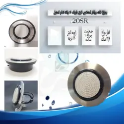 چراغ روکار استخری فوق باریک استیل تک رنگ 20 وات 12 ولت مدل 20SR - گرین کیت