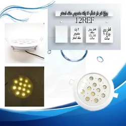 چراغ فنردار ضدآب مخصوص سقف استخر تک رنگ 12 وات 12 ولت مدل 12REF - گرین کیت