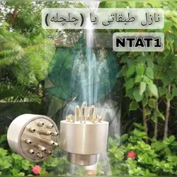 نازل طبقاتی آلومینیوم توپیچ 1 اینچ مدل NTAT1 - گرین کیت