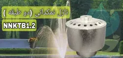 نازل نمکدانی بزرگ برنجی آبکاری کروم توپیچ 1/2 اینچ مدل NNKT1/2B - گرین کیت
