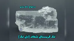 کریستال دل نمک پودری شوسلر