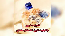 نمک کریستال آبی ممتاز درجه 1