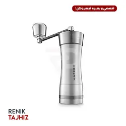 آسیاب قهوه دستی مازر مدل Omega - رنیک تجهیز