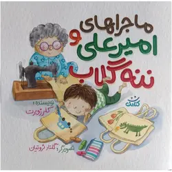 ماجراهای اميرعلی و ننه گلاب