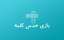 بازی حدس کلمه