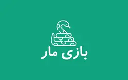بازی مار 1