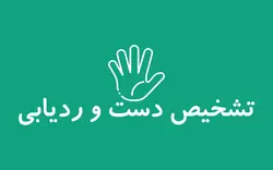 تشخیص دست و ردیابی