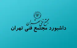 داشبورد مجتمع فنی تهران