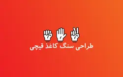 طراحی بازی سنگ کاغذ قیچی