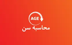 محاسبه سن