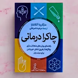 کتاب چاکرا درمانی