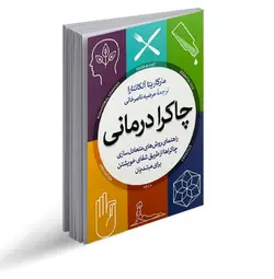 کتاب چاکرا درمانی