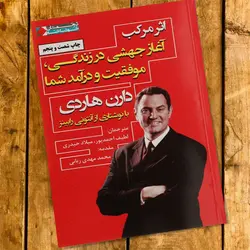 کتاب اثر مرکب نوشته دارن هاردی ترجمه ی لطیف احمدپور، میلاد حیدری از نگاه نوین