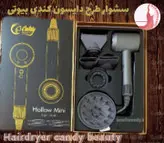 سشوار طرح دایسون کندی بیوتی