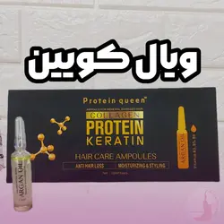 پک ۱۰ عددی ویال مو کراتین کویین