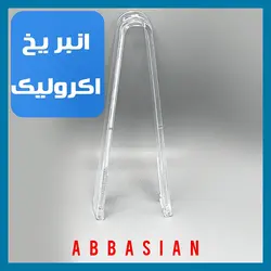 انبر یخ اکرولیک Acrolic