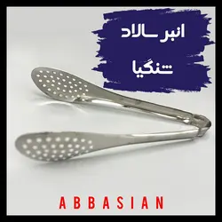 انبر سالاد شنگیا Shengya