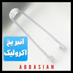 انبر یخ اکرولیک Acrolic