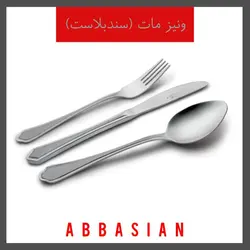 سرویس قاشق چنگال ناب استیل ونیز مات سندبلاست
