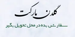 خاکشیر بیدمشک نسترن کد 4372