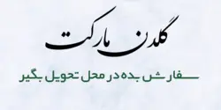 شربت نیمه آماده خاکشیر کد 4294