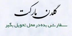 خاکشیر300گرم پت گلستان کد5160