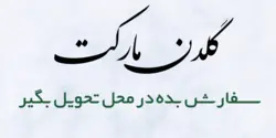 عرق گلاب زعفران لیوانی گلدیا کد 4266