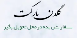 نوشیدنی گلاب پاد شیراز 300 سی کد2889