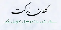 ماست موسیر دهاتی کد2196