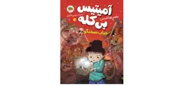 کتاب حباب سخنگو ـ آمیتیس بی‌کله ۱