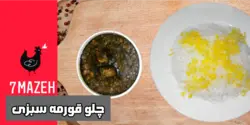 چلو خورشت قورمه سبزی