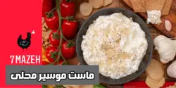 ماست موسیر محلی