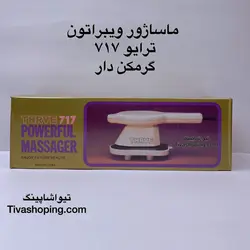 ماساژور ترایو 717w گرمکن دار 