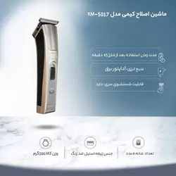 ماشین اصلاح سر و صورت و بدن کیمی مدل KM-5017