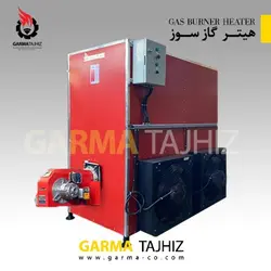 هیتر هوای گرم 1000000 کیلوکالری بر ساعت - فروشگاه اینترنتی گرماکو -garma-co.com