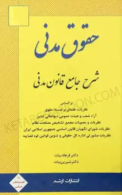 مدنی بیات چاپ جدید «۱۴۰۲ » با آخرین اصلاحات و الحاقات |انتشارات دادبانان دانا