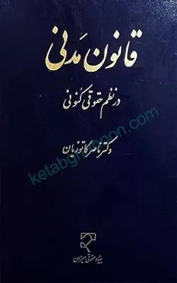 خرید و قیمت چاپ جدید کتاب قانون مدنی در نظم حقوقی کنونی تالیف دکتر ناصر کاتوزیان