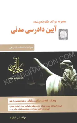 خرید و قیمت چاپ جدید کتاب تست آیین دادرسی مدنی کمالوند | کتاب قانون