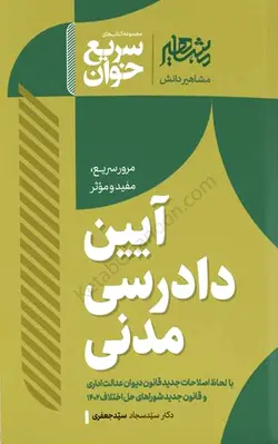 خرید و قیمت کتاب سریع خوان آیین دادرسی مدنی سید سجاد سید جعفری | کتاب قانون